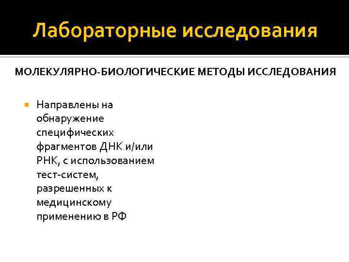 Лабораторные исследования МОЛЕКУЛЯРНО-БИОЛОГИЧЕСКИЕ МЕТОДЫ ИССЛЕДОВАНИЯ Направлены на обнаружение специфических фрагментов ДНК и/или РНК, с