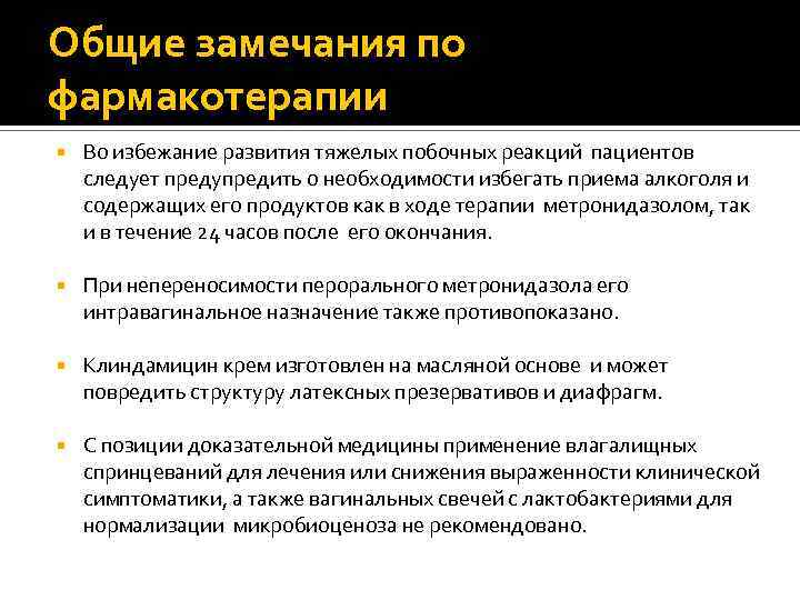 Общие замечания по фармакотерапии Во избежание развития тяжелых побочных реакций пациентов следует предупредить о
