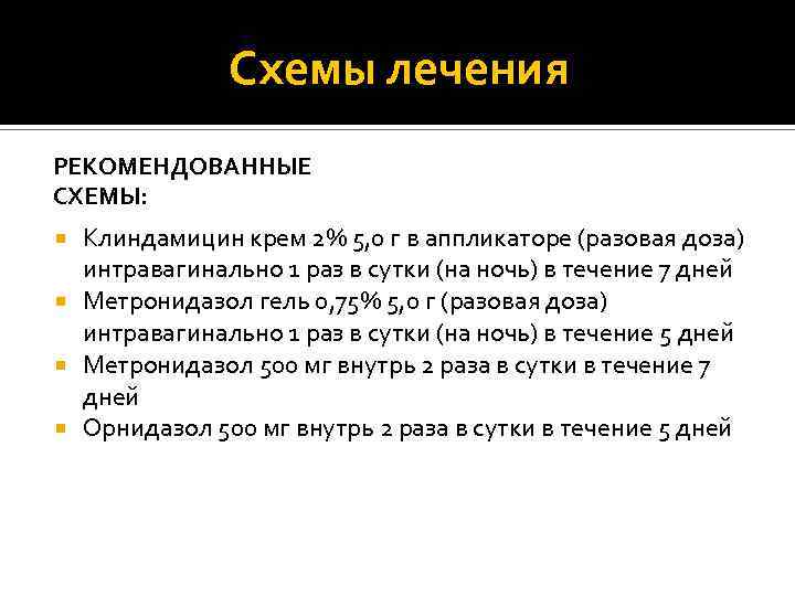 Схемы лечения РЕКОМЕНДОВАННЫЕ СХЕМЫ: Клиндамицин крем 2% 5, 0 г в аппликаторе (разовая доза)