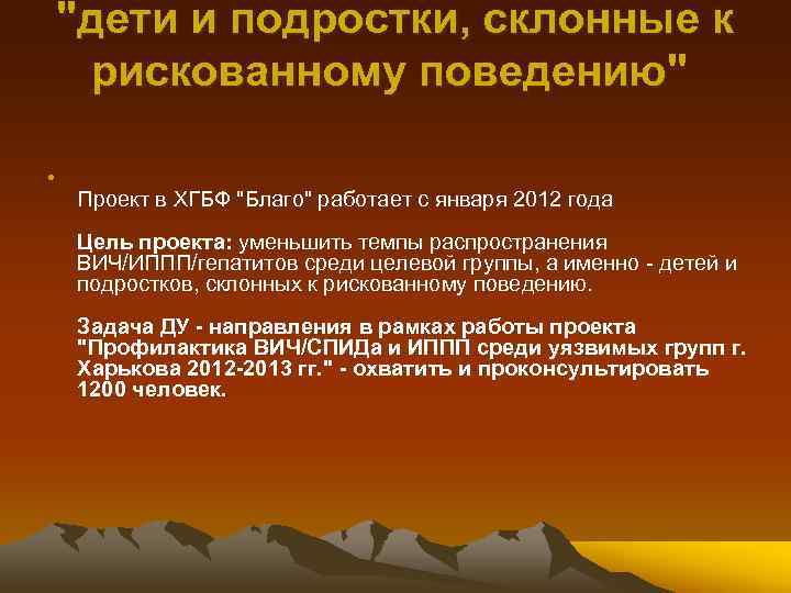 "дети и подростки, склонные к рискованному поведению" • Проект в ХГБФ "Благо" работает с