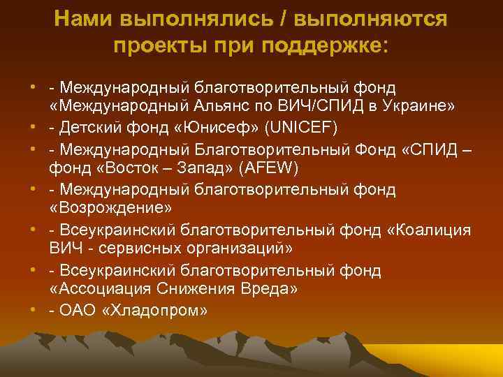 Нами выполнялись / выполняются проекты при поддержке: • - Международный благотворительный фонд «Международный Альянс
