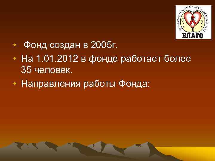  • Фонд создан в 2005 г. • На 1. 01. 2012 в фонде