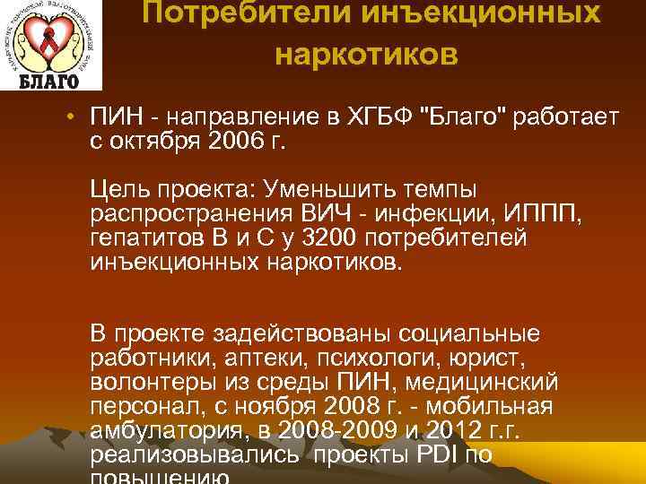 Потребители инъекционных наркотиков • ПИН - направление в ХГБФ "Благо" работает с октября 2006