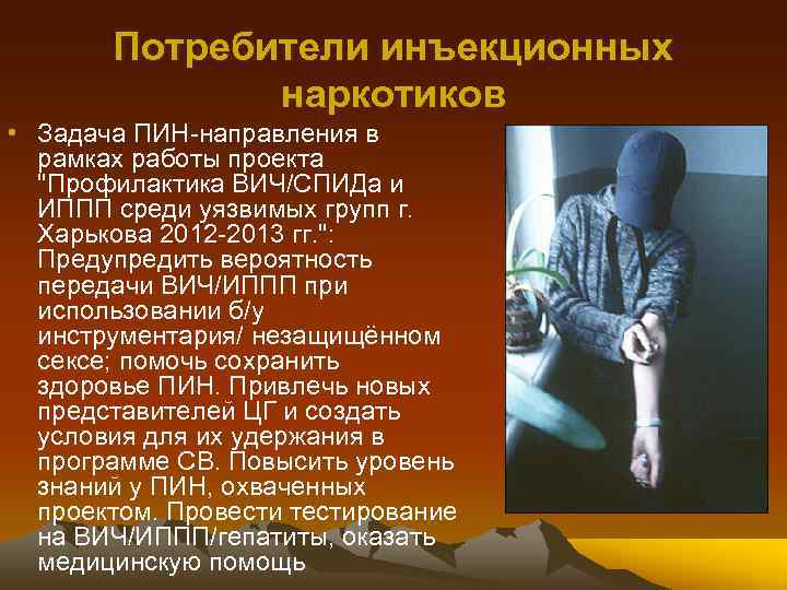 Потребители инъекционных наркотиков • Задача ПИН-направления в рамках работы проекта "Профилактика ВИЧ/СПИДа и ИППП