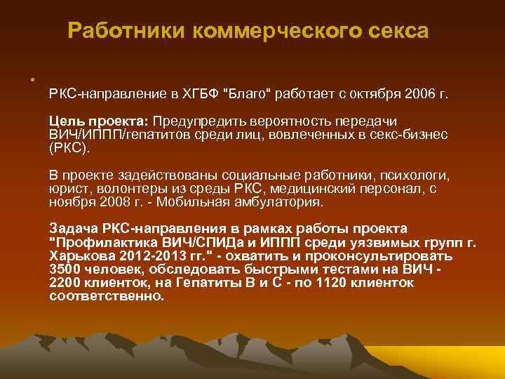 Работники коммерческого секса • РКС-направление в ХГБФ "Благо" работает с октября 2006 г. Цель