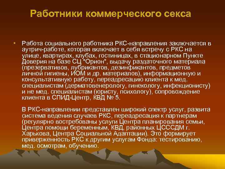 Работники коммерческого секса • Работа социального работника РКС-направления заключается в аутрич-работе, которая включает в