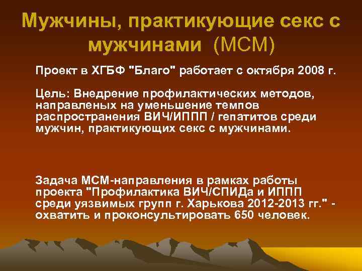 Мужчины, практикующие секс с мужчинами (МСМ) Проект в ХГБФ "Благо" работает с октября 2008
