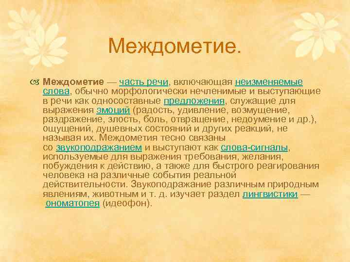 Презентация по русскому языку на тему междометие как часть речи 7 класс