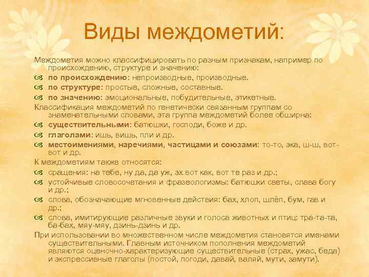 Виды междометий: Междометия можно классифицировать по разным признакам, например по происхождению, структуре и значению: