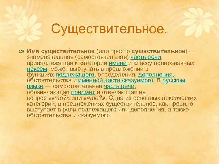 Существительное. Имя существи тельное (или просто существительное) — знаменательная (самостоятельная) часть речи, принадлежащая к