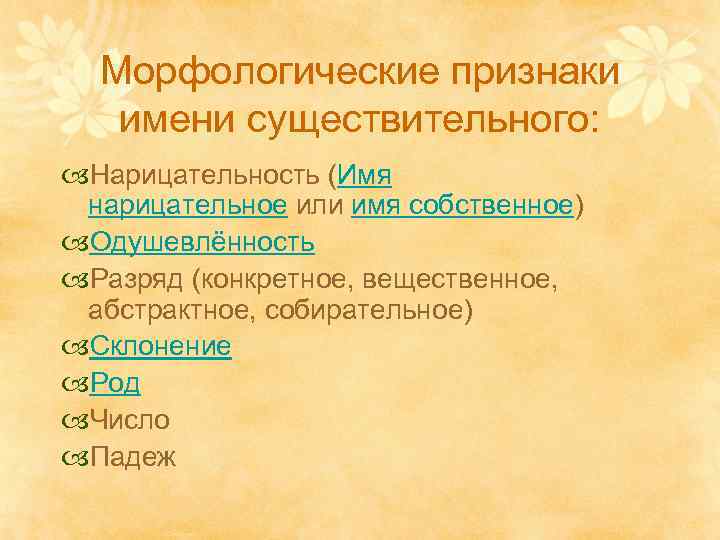Морфологические признаки имени существительного: Нарицательность (Имя нарицательное или имя собственное) Одушевлённость Разряд (конкретное, вещественное,
