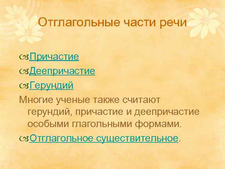 Отглагольные части речи Причастие Деепричастие Герундий Многие ученые также считают герундий, причастие и деепричастие