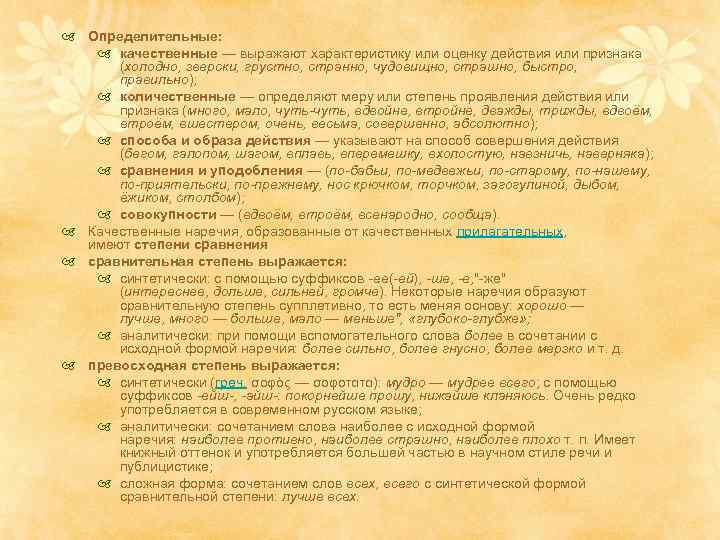  Определительные: качественные — выражают характеристику или оценку действия или признака (холодно, зверски, грустно,