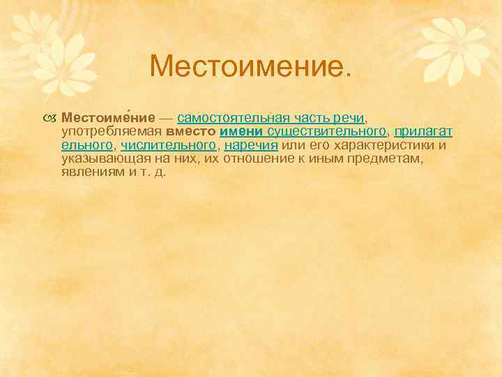 Местоимение. Местоиме ние — самостоятельная часть речи, употребляемая вместо имени существительного, прилагат ельного, числительного,