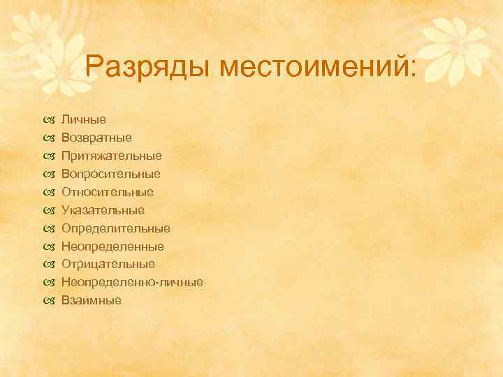 Разряды местоимений: Личные Возвратные Притяжательные Вопросительные Относительные Указательные Определительные Неопределенные Отрицательные Неопределенно личные Взаимные