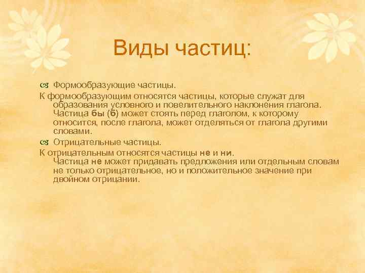 Формообразующие частицы участвуют в образовании новых слов. Частицы служат для. Предложения с формообразующими частицами. Виды частиц. 10 Предложений с формообразующими частицами.