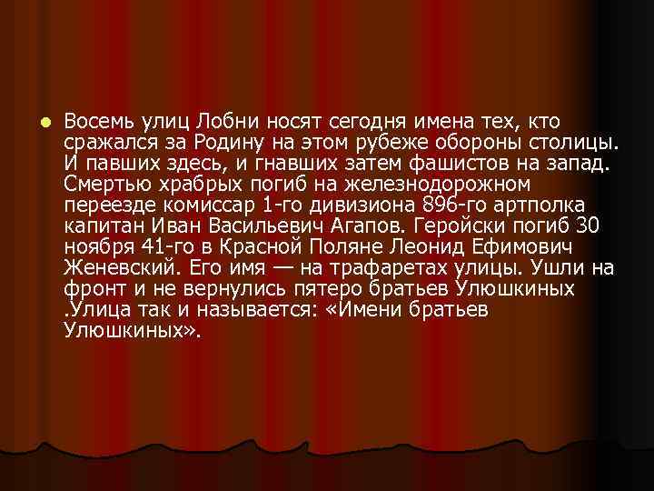 l Восемь улиц Лобни носят сегодня имена тех, кто сражался за Родину на этом