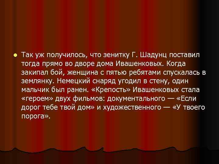 l Так уж получилось, что зенитку Г. Шадунц поставил тогда прямо во дворе дома