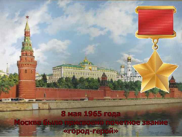 8 мая 1965 года Москве было присвоено почетное звание «город-герой» 