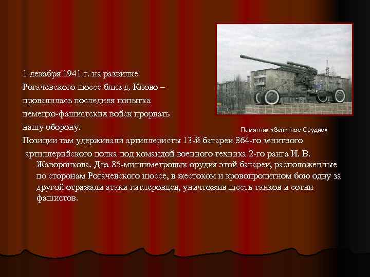 1 декабря 1941 г. на развилке Рогачевского шоссе близ д. Киово – провалилась последняя