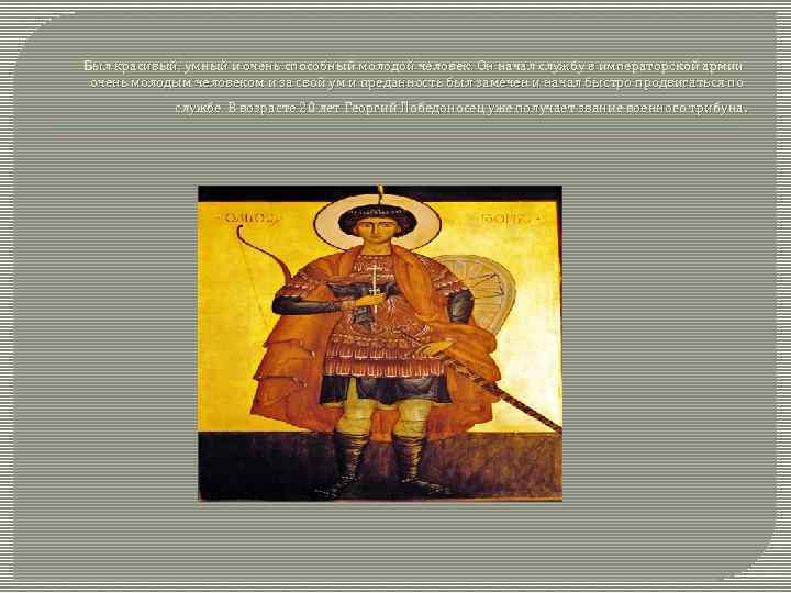  Был красивый, умный и очень способный молодой человек. Он начал службу в императорской