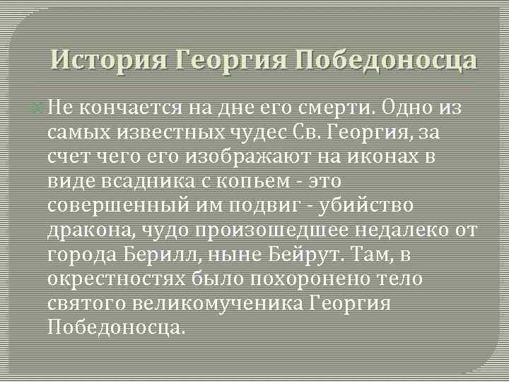 История Георгия Победоносца Не кончается на дне его смерти. Одно из самых известных чудес