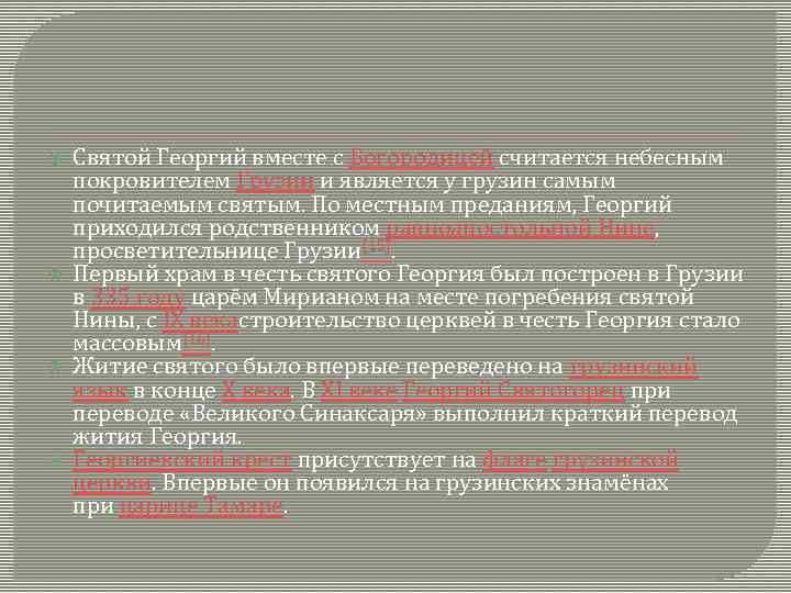  Святой Георгий вместе с Богородицей считается небесным покровителем Грузии и является у грузин
