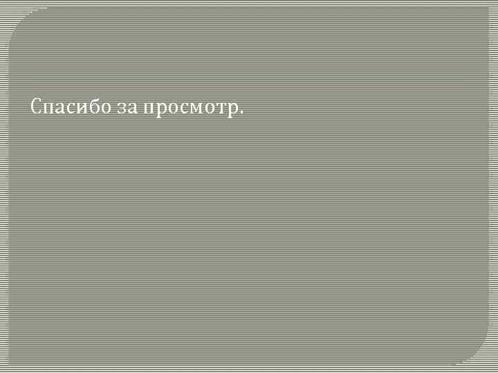 Спасибо за просмотр. 