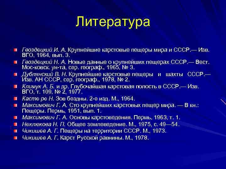 Литература Гвоздецкий И. А. Крупнейшие карстовые пещеры мира и СССР. — Изв. ВГО, 1964,