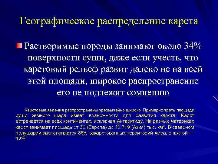 Географическое распределение карста Растворимые породы занимают около 34% поверхности суши, даже если учесть, что