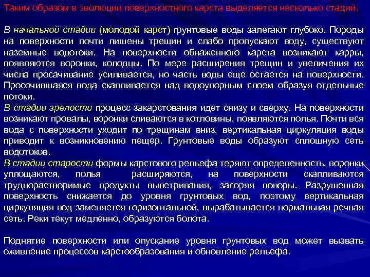 Таким образом в эволюции поверхностного карста выделяется несколько стадий. В начальной стадии (молодой карст)