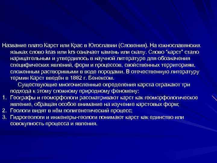 Название плато Карст или Крас в Югославии (Словения). На южнославянских языках слово kras или