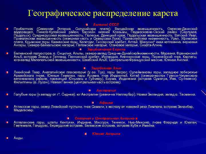 Географическое распределение карста Бывший СССР Прибалтика (Северная Эстония, Силурийское плато), Валдайская возвышенность, Онежско Двинский