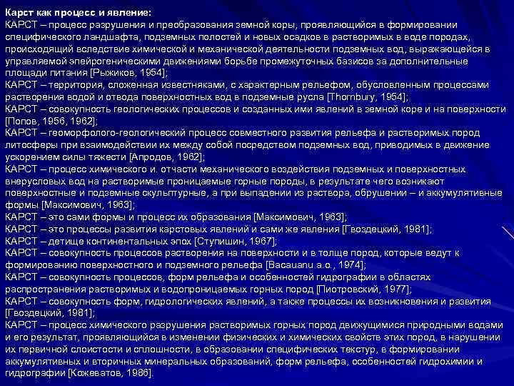 Карст как процесс и явление: КАРСТ – процесс разрушения и преобразования земной коры, проявляющийся