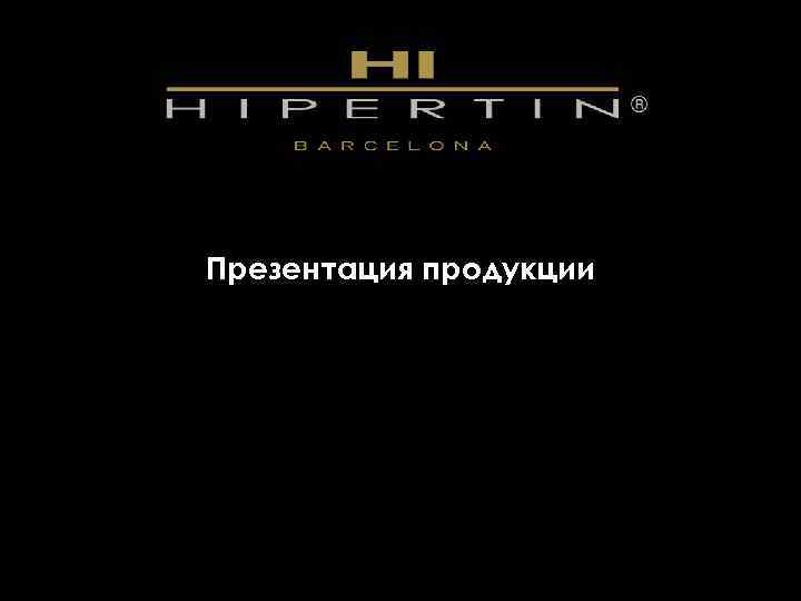 Презентация продукции 