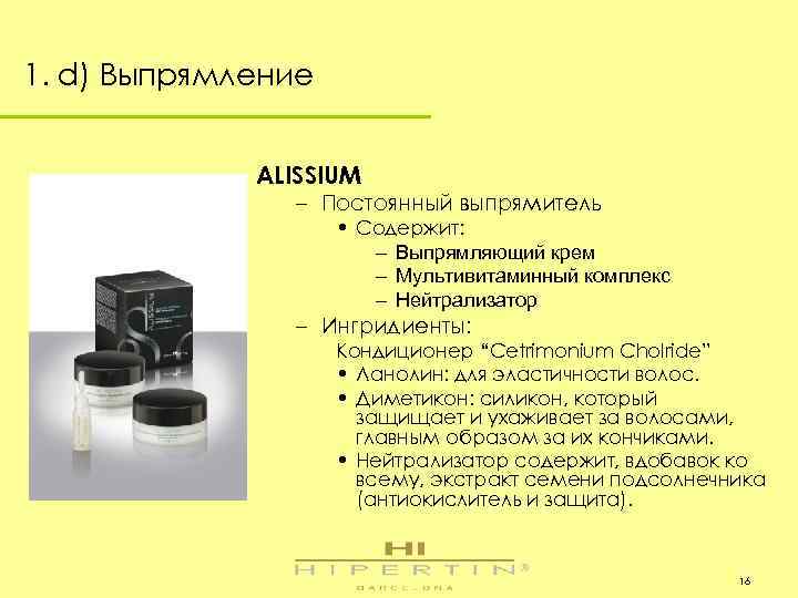 1. d) Выпрямление ALISSIUM – Постоянный выпрямитель • Содержит: – Выпрямляющий крем – Мультивитаминный