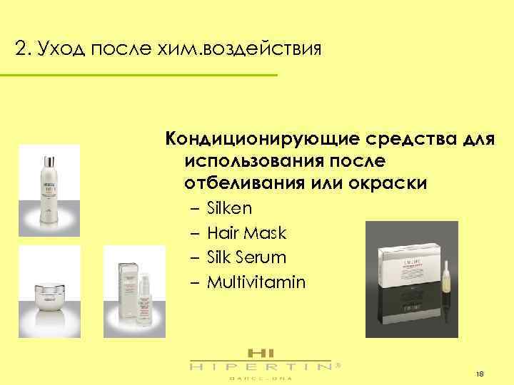 2. Уход после хим. воздействия Кондиционирующие средства для использования после отбеливания или окраски –