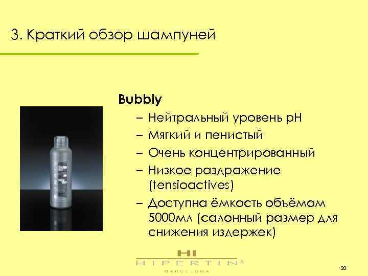 3. Краткий обзор шампуней Bubbly – – Нейтральный уровень p. H Мягкий и пенистый