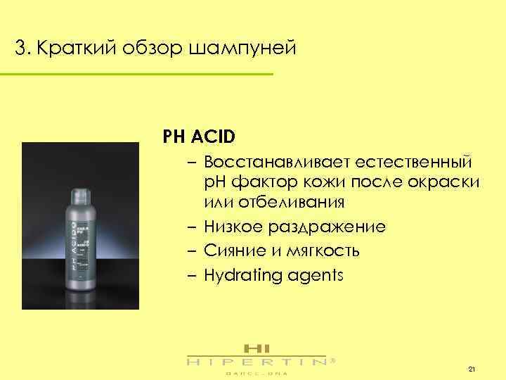 3. Краткий обзор шампуней PH ACID – Восстанавливает естественный p. H фактор кожи после