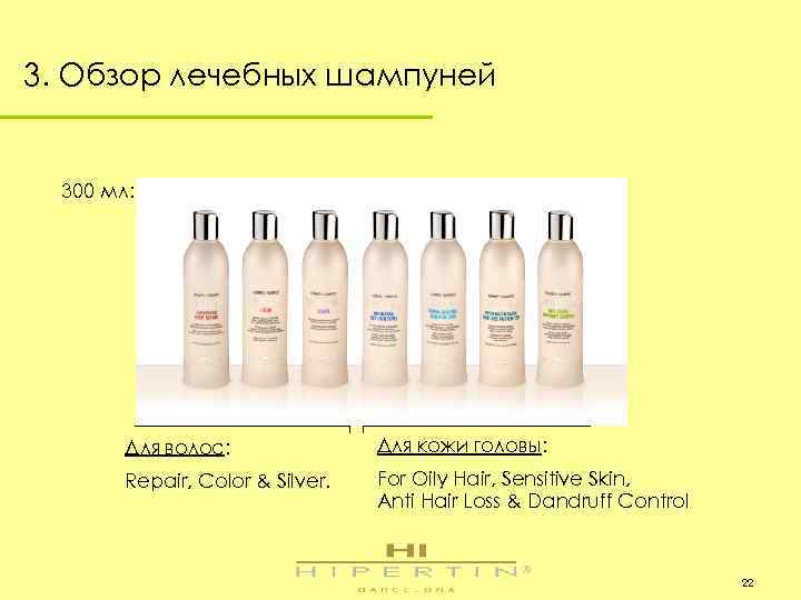 3. Обзор лечебных шампуней 300 мл: Для волос: Для кожи головы: Repair, Color &