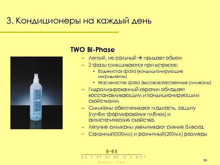 3. Кондиционеры на каждый день TWO Bi-Phase – Легкий, не сальный придает объем –