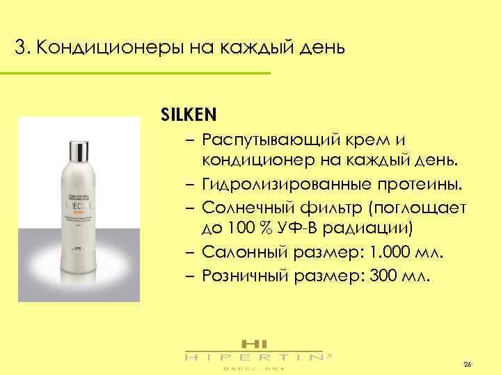 3. Кондиционеры на каждый день SILKEN – Распутывающий крем и кондиционер на каждый день.