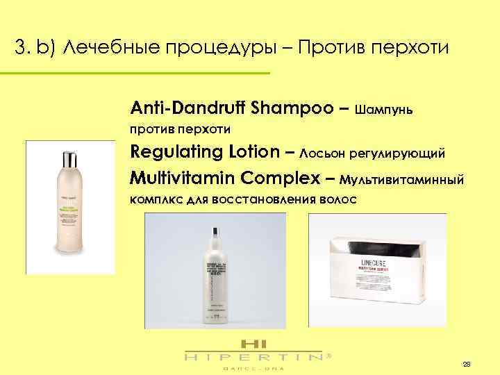 3. b) Лечебные процедуры – Против перхоти Anti-Dandruff Shampoo – Шампунь против перхоти Regulating