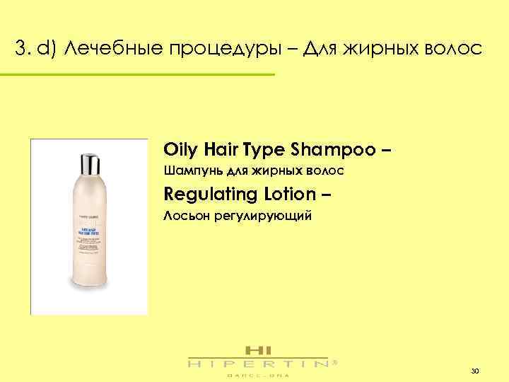 3. d) Лечебные процедуры – Для жирных волос Oily Hair Type Shampoo – Шампунь
