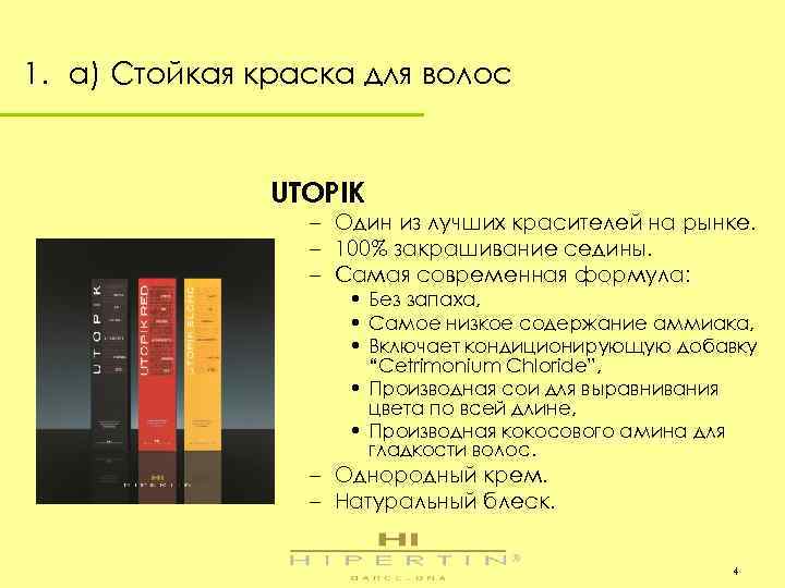 1. a) Стойкая краска для волос UTOPIK – Один из лучших красителей на рынке.