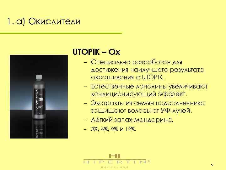 1. a) Окислители UTOPIK – Ox – Специально разработан для достижения наилучшего результата окрашивания