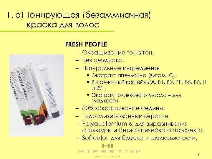 1. a) Тонирующая (безаммиачная) краска для волос FRESH PEOPLE – Окрашивание тон в тон.