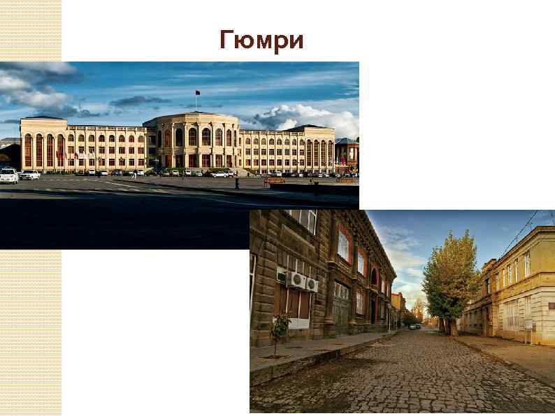 Гюмри 