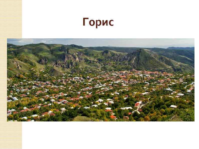 Горис 