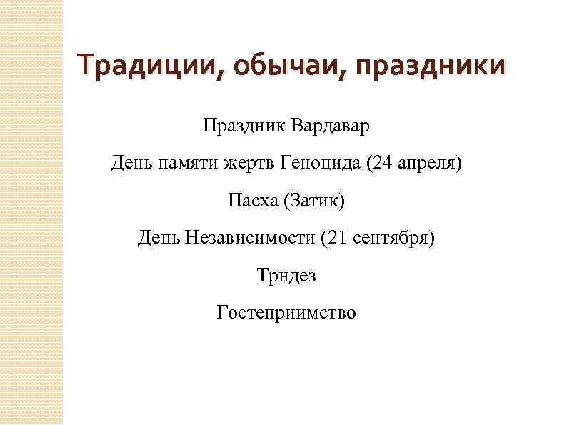 Традиции, обычаи, праздники Праздник Вардавар День памяти жертв Геноцида (24 апреля) Пасха (Затик) День